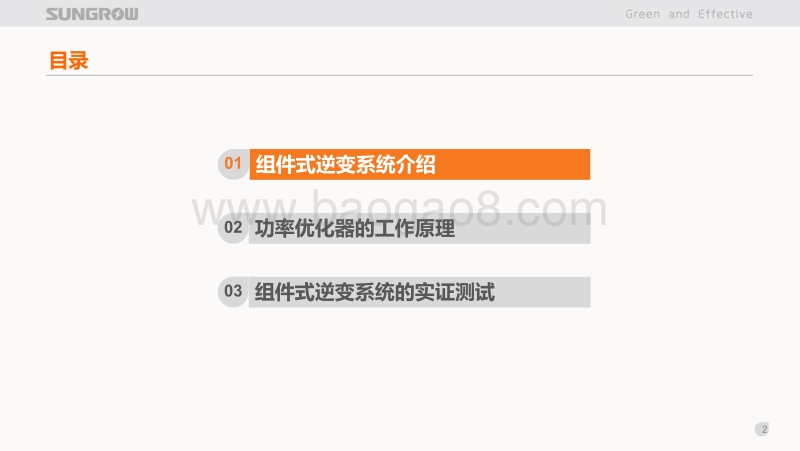 02-9、组件式逆变系统—功率优化器在集中式光伏系统中的应用阳光（俞雁飞）.pdf_第2页