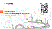 02-9、组件式逆变系统—功率优化器在集中式光伏系统中的应用阳光（俞雁飞）.pdf