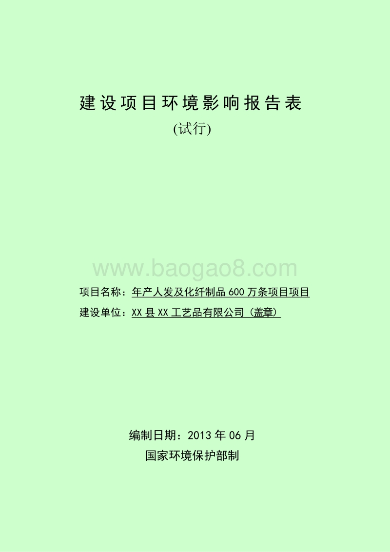 XX厂人发及化纤制品环境影响评价报告表.doc_第1页