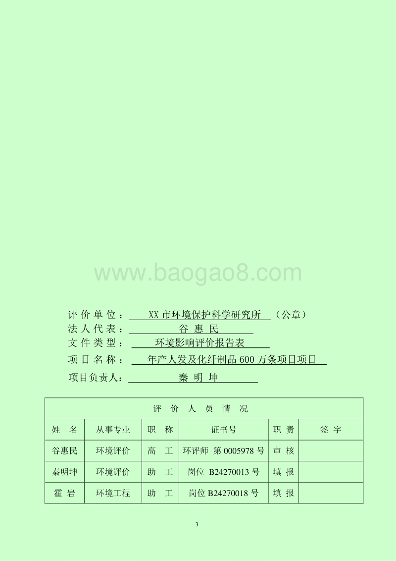 XX厂人发及化纤制品环境影响评价报告表.doc_第3页