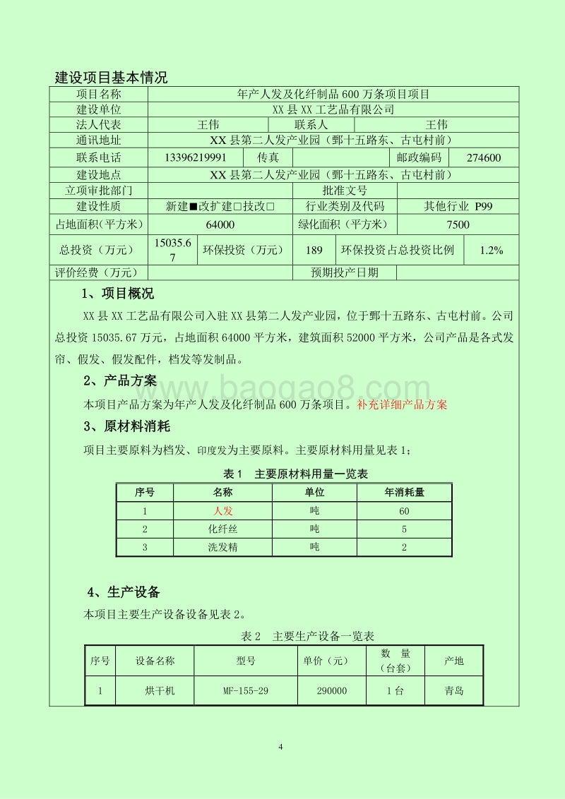 XX厂人发及化纤制品环境影响评价报告表.doc_第4页