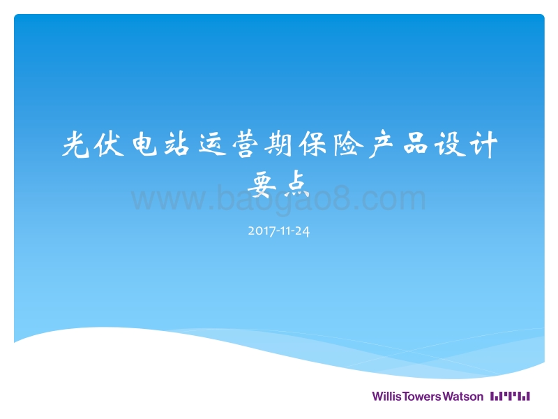韦莱保险经纪公司 魏黎绘 光伏电站运营期保险产品设计要点.pdf_第1页