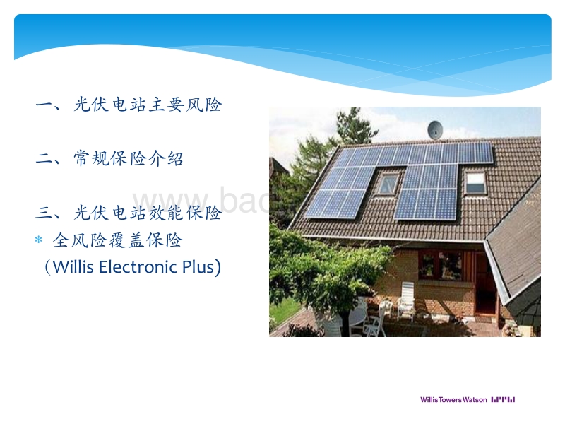 韦莱保险经纪公司 魏黎绘 光伏电站运营期保险产品设计要点.pdf_第2页