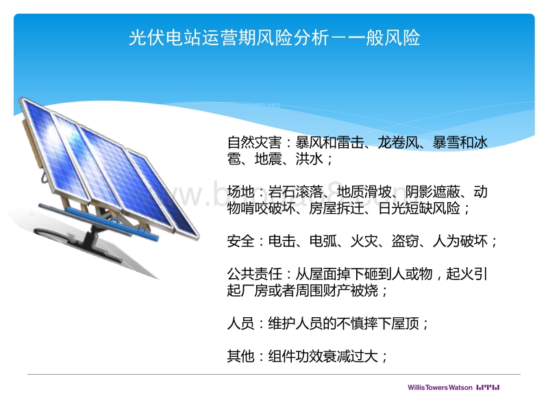 韦莱保险经纪公司 魏黎绘 光伏电站运营期保险产品设计要点.pdf_第3页
