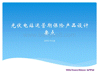 韦莱保险经纪公司 魏黎绘 光伏电站运营期保险产品设计要点.pdf