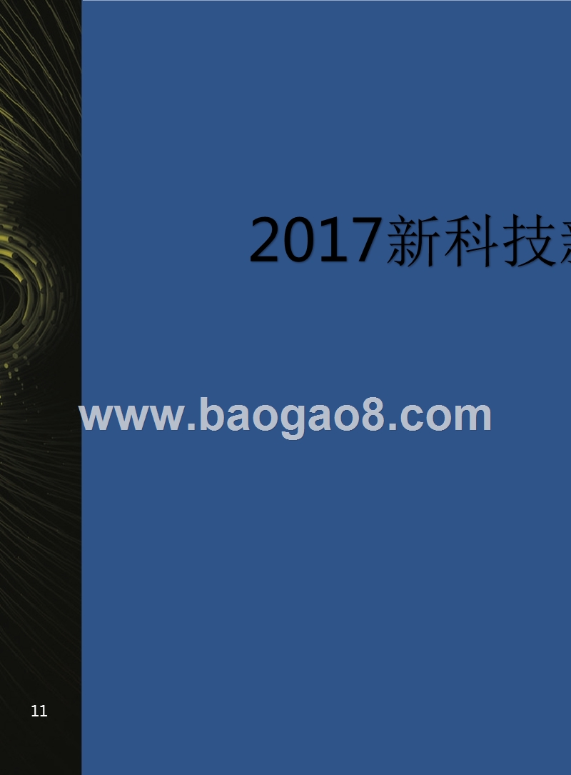 2017新科技·新商业年度报告.pptx_第1页