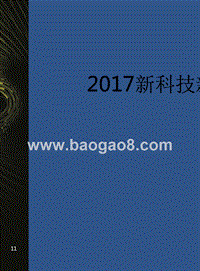 2017新科技·新商业年度报告.pptx
