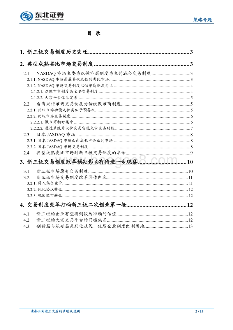 新三板交易制度改革未来展望.pdf_第2页