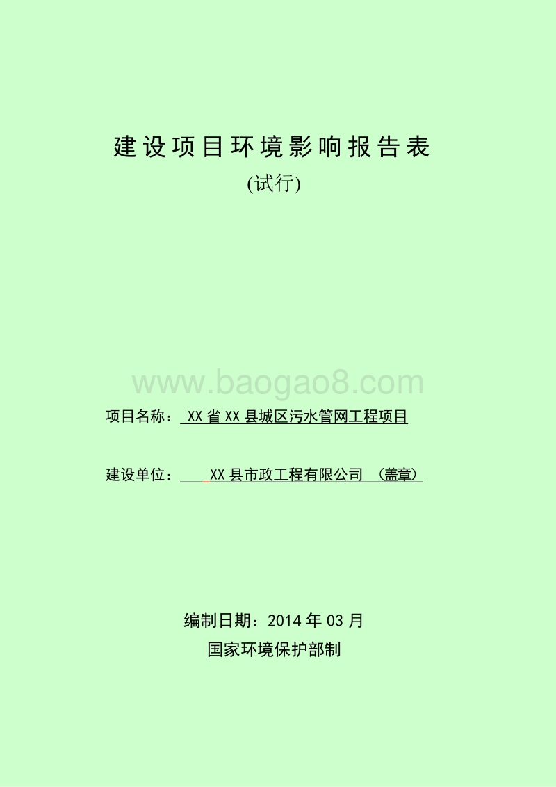 XX县污水管网工程项目环境影响评价报告表.doc_第1页