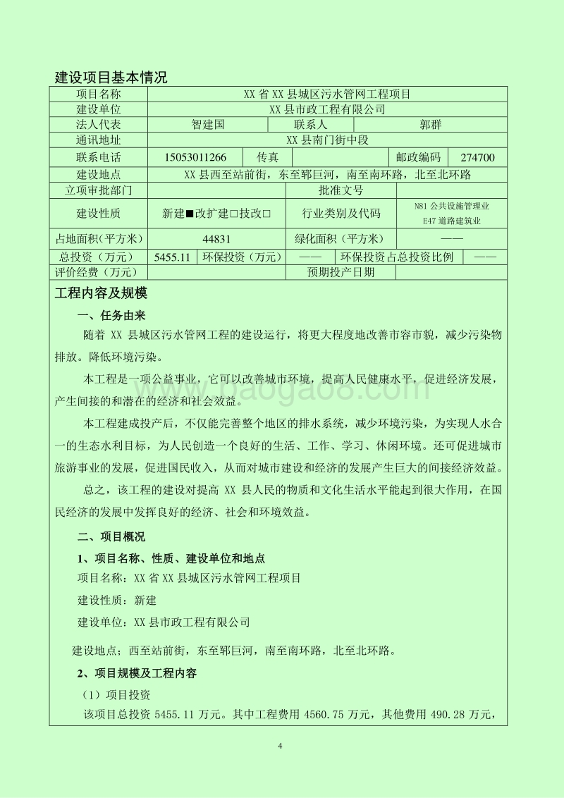 XX县污水管网工程项目环境影响评价报告表.doc_第4页