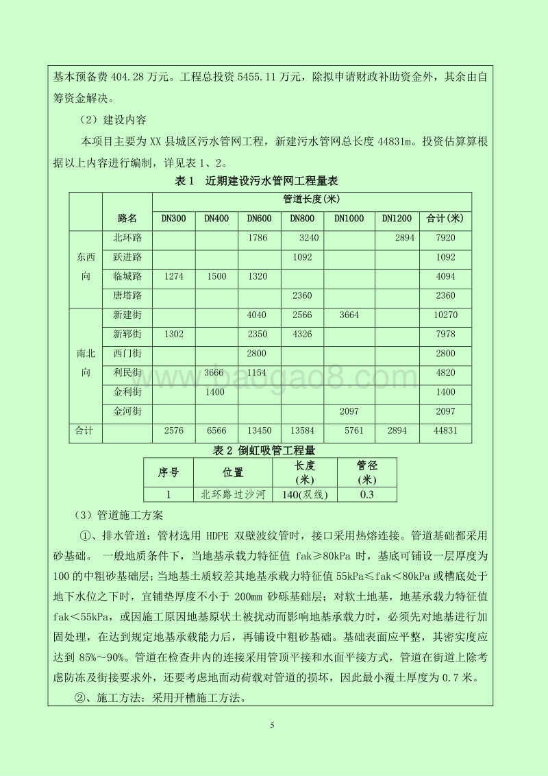 XX县污水管网工程项目环境影响评价报告表.doc_第5页