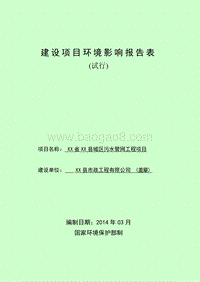 XX县污水管网工程项目环境影响评价报告表.doc