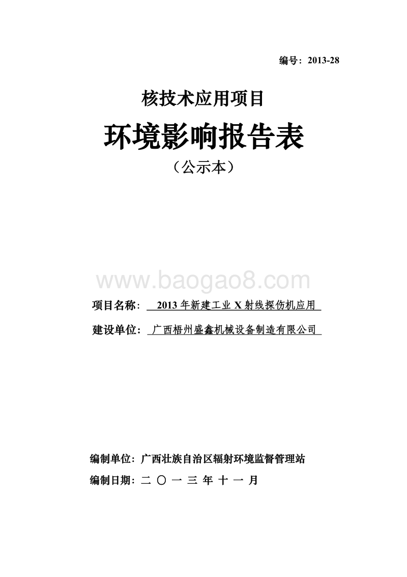 XX机械设备制造有限公司环境影响报告表.pdf_第1页