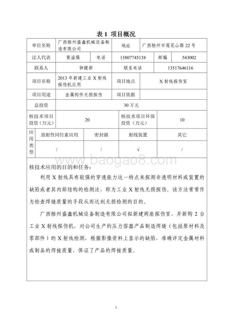 XX机械设备制造有限公司环境影响报告表.pdf_第5页