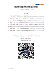 2017版长城汽车市场竞争力分析报告.pdf