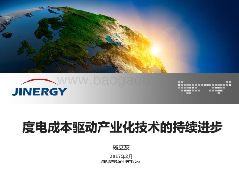 9晋能-度电成本驱动产业化技术的持续进步 170214.pdf_第1页