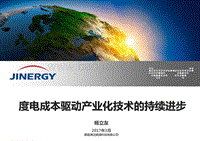 9晋能-度电成本驱动产业化技术的持续进步 170214.pdf