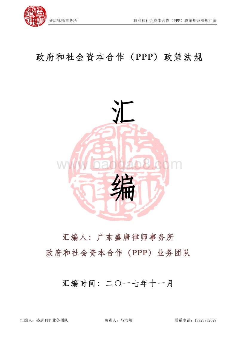政府和社会资本合作（PPP）政策法规汇编.pdf_第1页