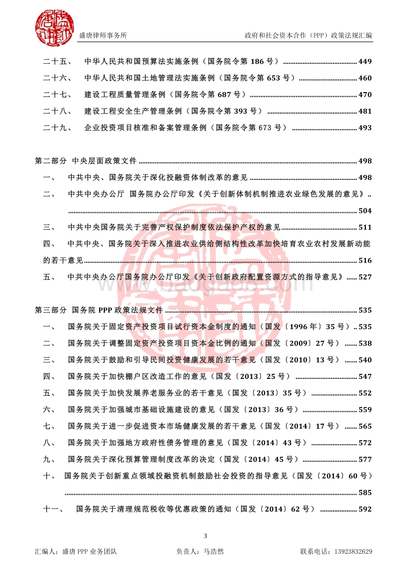 政府和社会资本合作（PPP）政策法规汇编.pdf_第3页