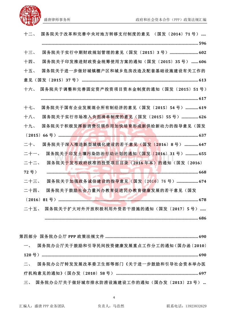 政府和社会资本合作（PPP）政策法规汇编.pdf_第4页