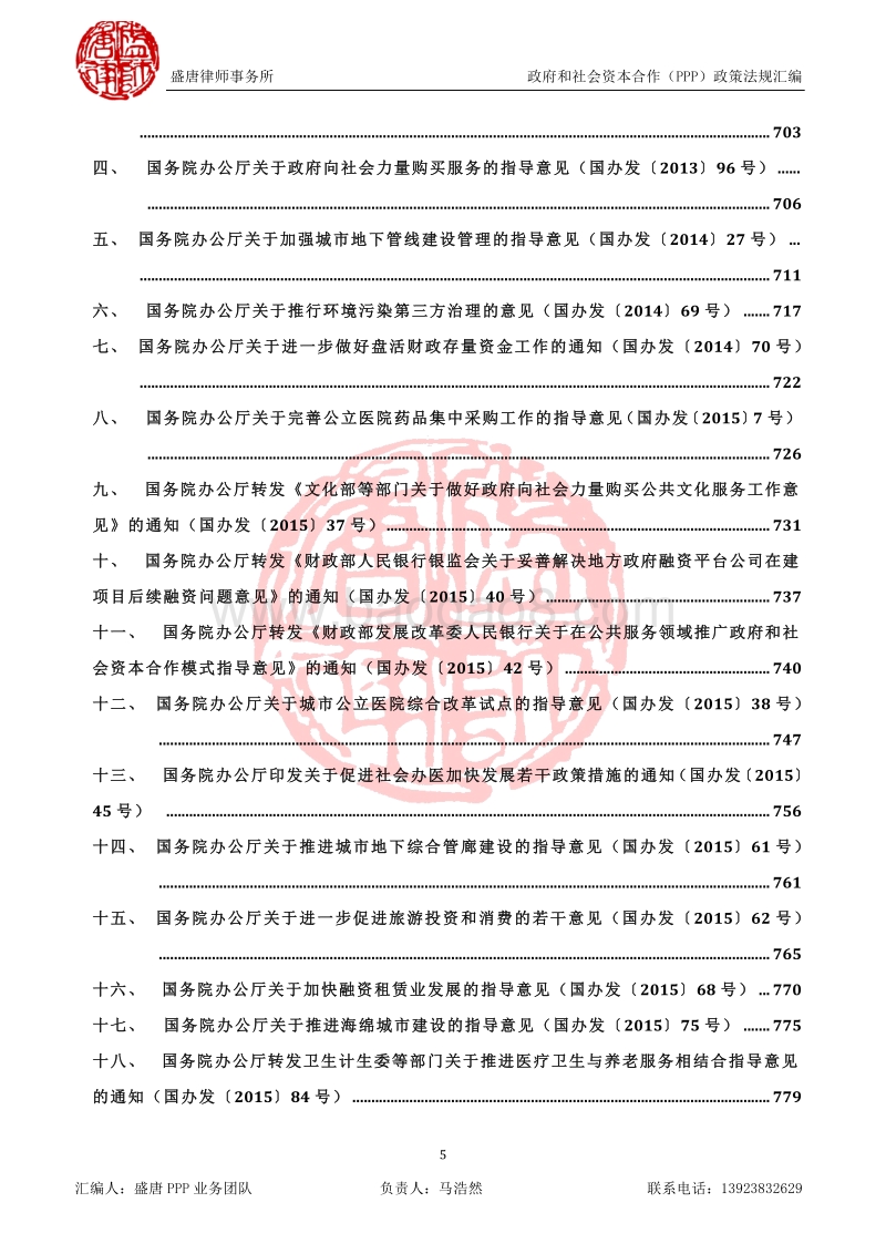 政府和社会资本合作（PPP）政策法规汇编.pdf_第5页