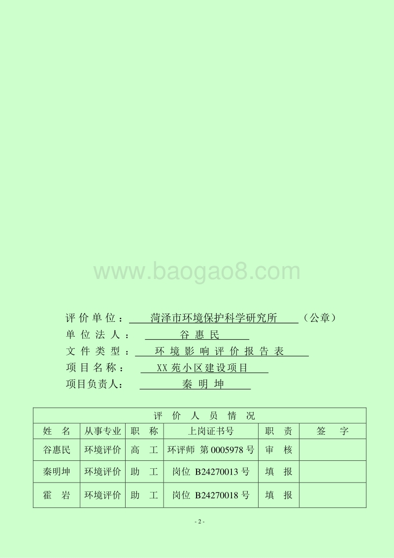 XX小区建设项目环境影响评价报告表.doc_第3页