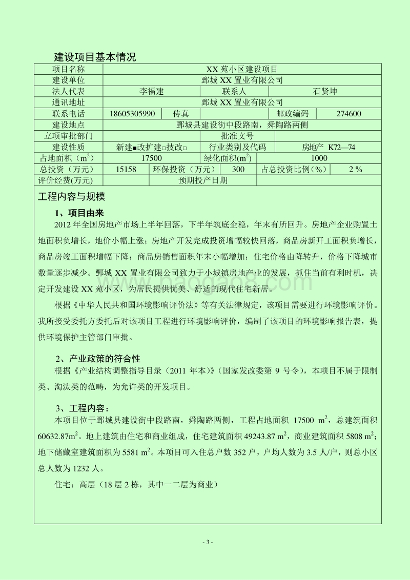 XX小区建设项目环境影响评价报告表.doc_第4页