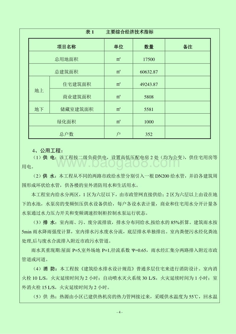 XX小区建设项目环境影响评价报告表.doc_第5页