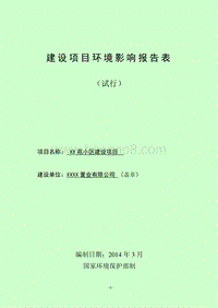 XX小区建设项目环境影响评价报告表.doc