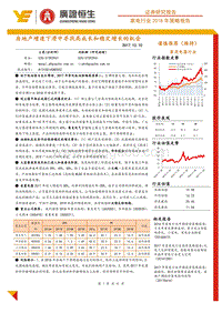 家电行业2018年策略报告：房地产增速下滑中寻找高成长和稳定增长的机会.pdf
