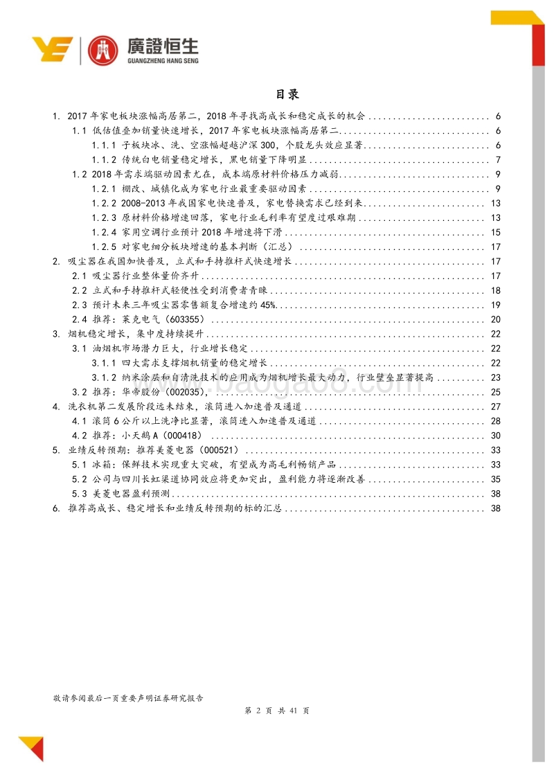 家电行业2018年策略报告：房地产增速下滑中寻找高成长和稳定增长的机会.pdf_第2页