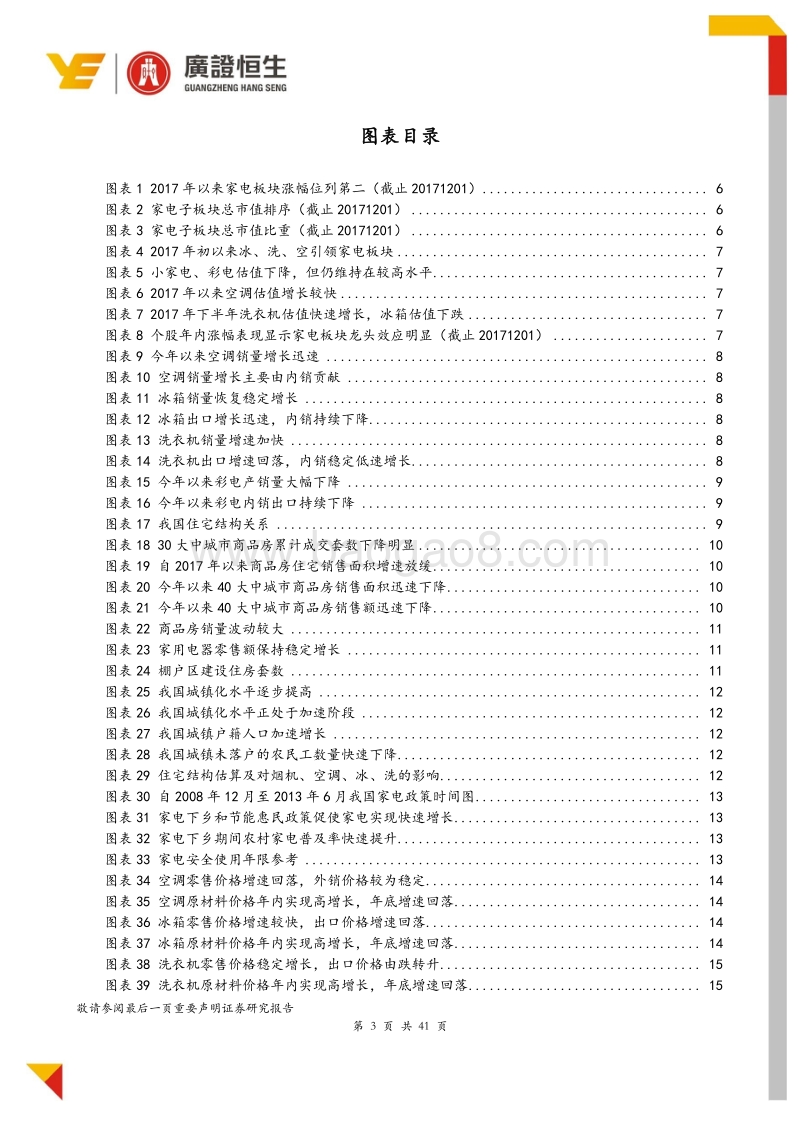 家电行业2018年策略报告：房地产增速下滑中寻找高成长和稳定增长的机会.pdf_第3页