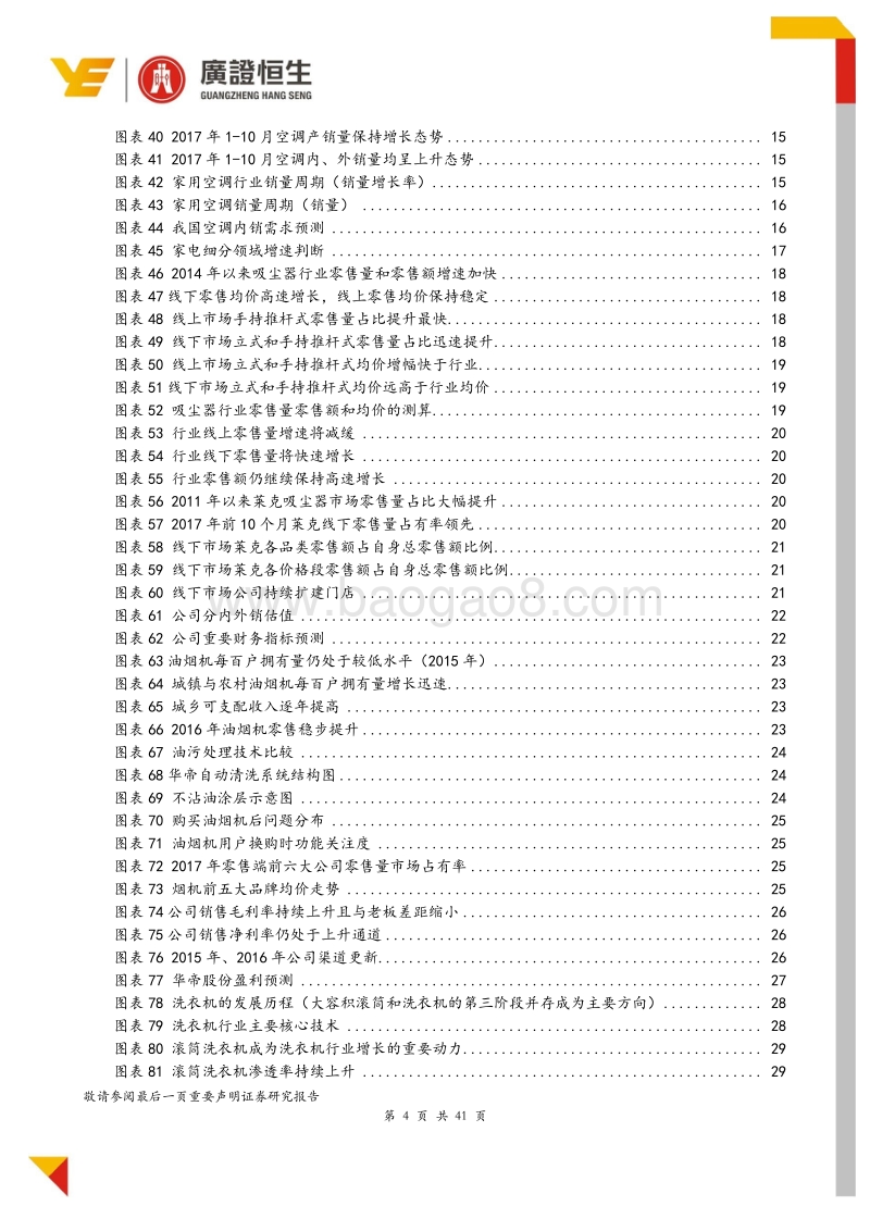 家电行业2018年策略报告：房地产增速下滑中寻找高成长和稳定增长的机会.pdf_第4页