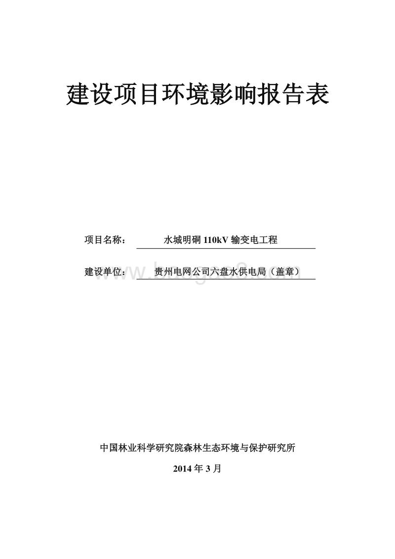 XX输变电工程项目环境影响评价报告表.pdf_第1页