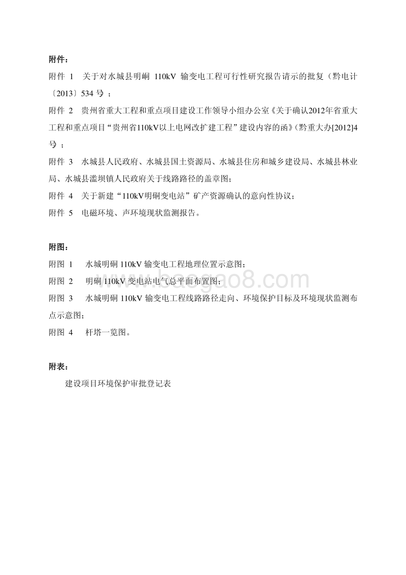 XX输变电工程项目环境影响评价报告表.pdf_第4页