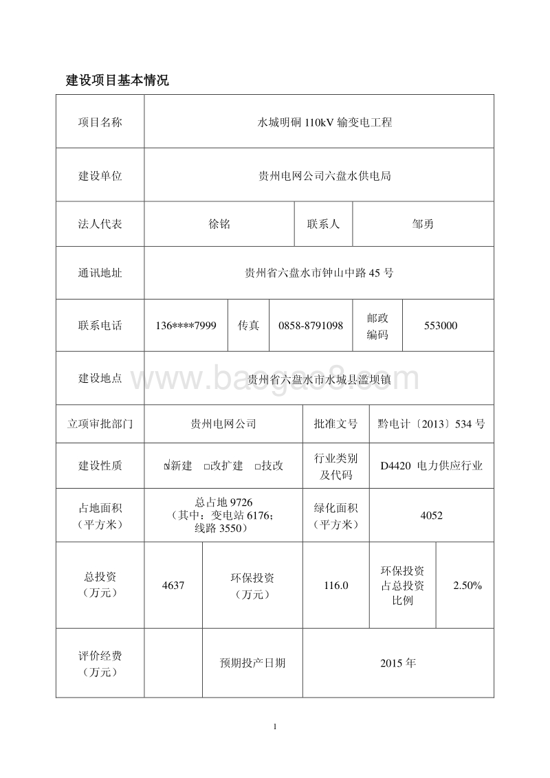 XX输变电工程项目环境影响评价报告表.pdf_第5页