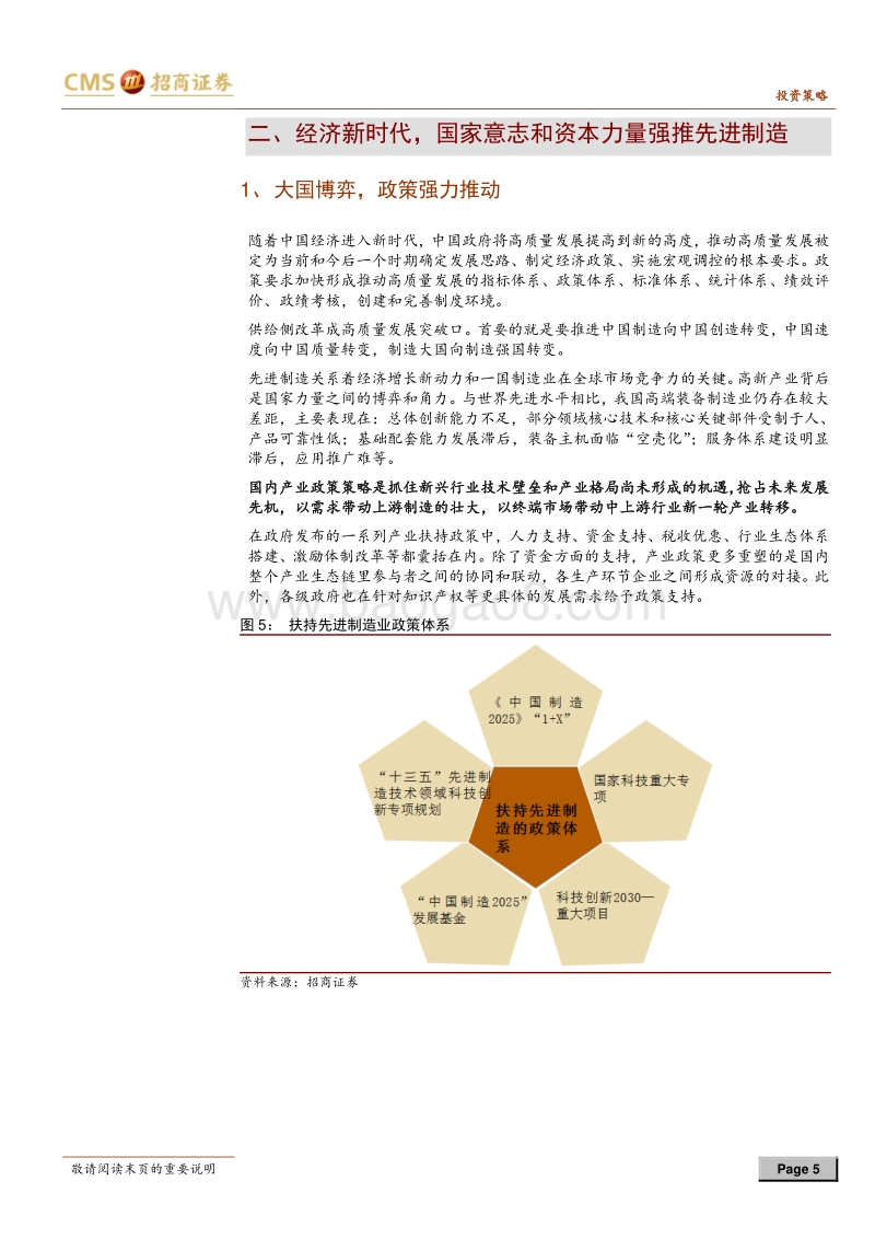 科技和政策红利下的中国先进制造.pdf_第5页