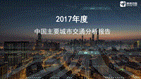 2017年度中国主要城市交通分析报告.pdf