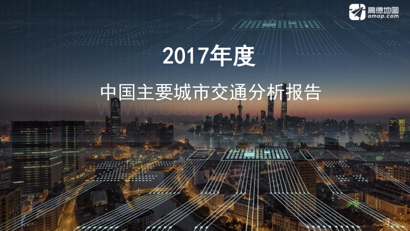 2017年度中国主要城市交通分析报告.pdf_第1页