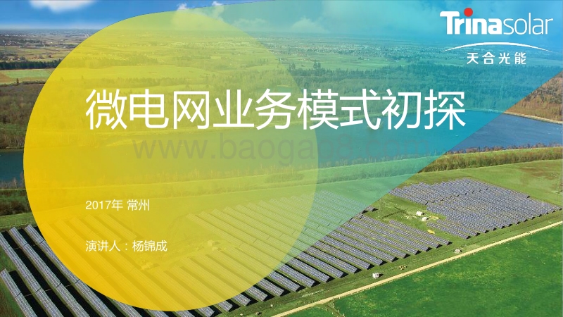 杨锦成 微电网业务模式初探.pdf_第1页