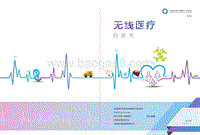 无线医疗白皮书.pdf