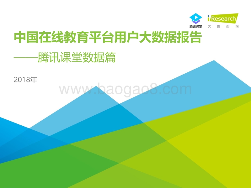2018年中国在线教育平台用户大数据报告——腾讯课堂数据篇.pdf_第1页