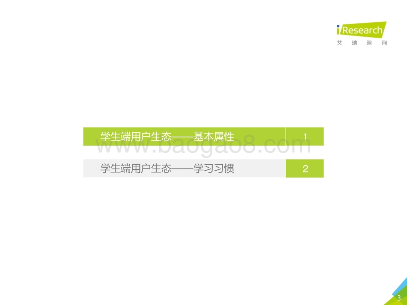 2018年中国在线教育平台用户大数据报告——腾讯课堂数据篇.pdf_第3页