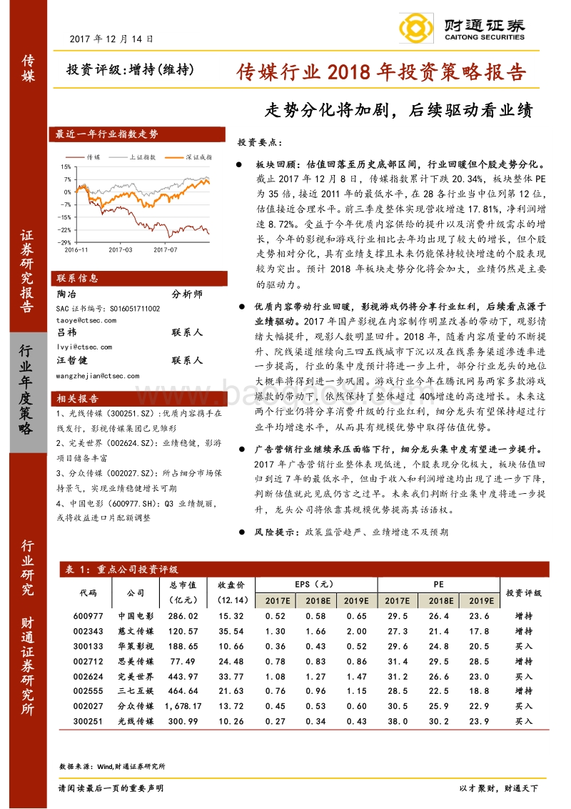 传媒行业2018年投资策略报告：走势分化将加剧，后续驱动看业绩.pdf_第1页