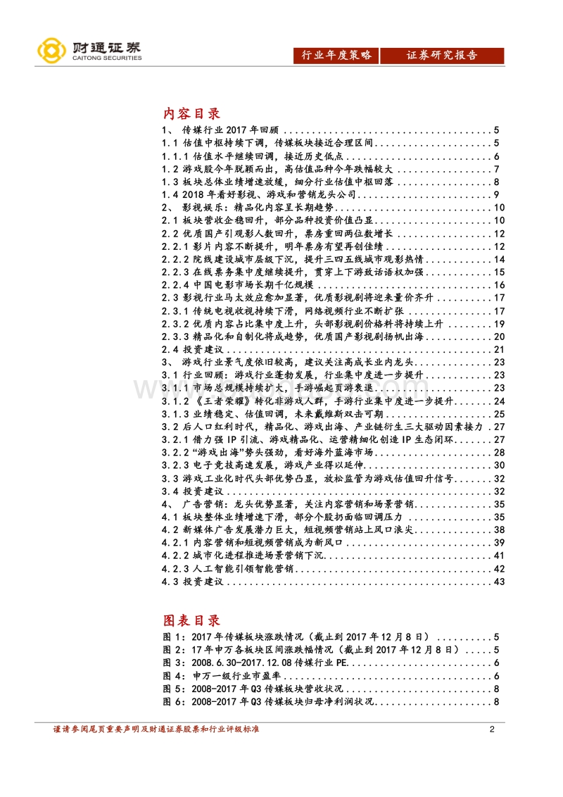传媒行业2018年投资策略报告：走势分化将加剧，后续驱动看业绩.pdf_第2页