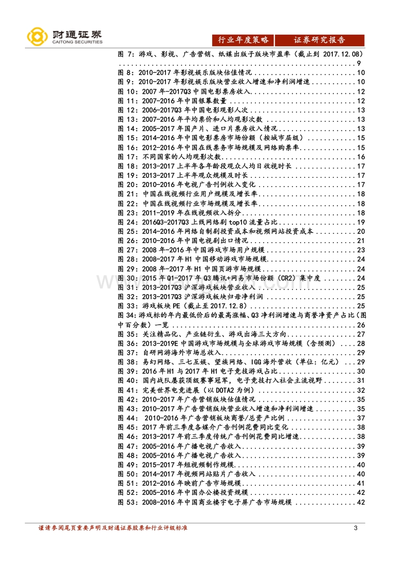 传媒行业2018年投资策略报告：走势分化将加剧，后续驱动看业绩.pdf_第3页