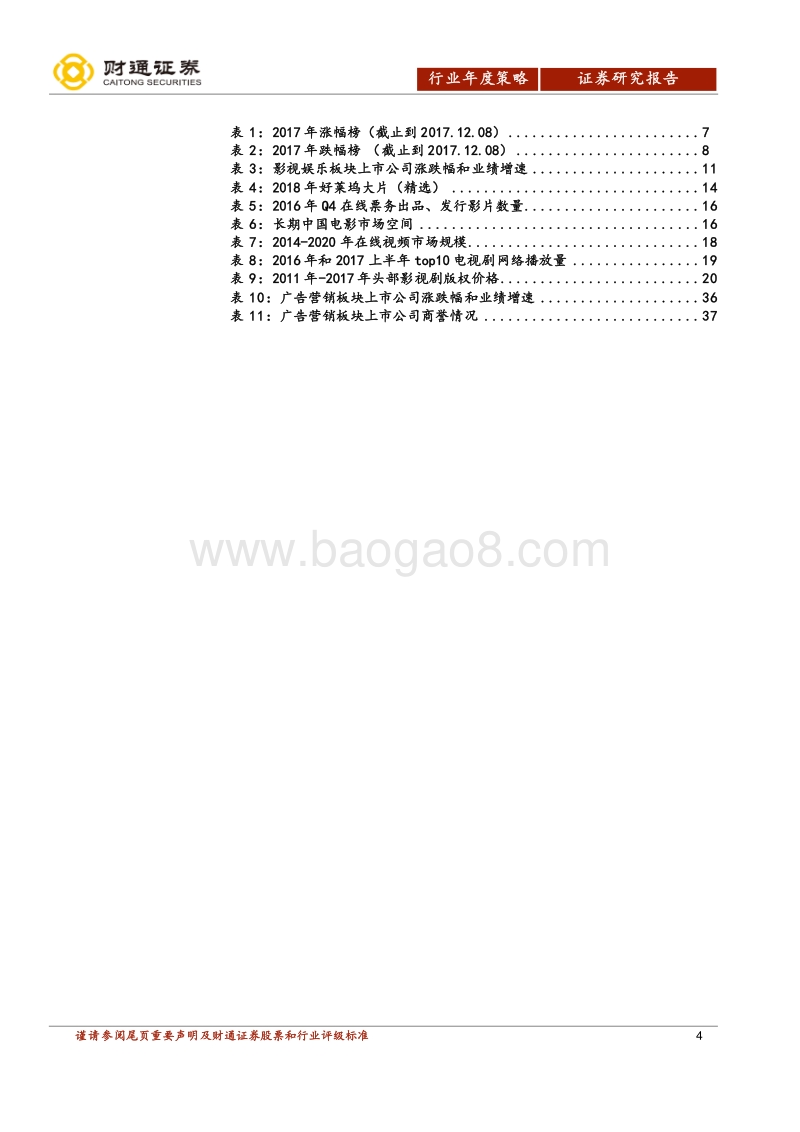 传媒行业2018年投资策略报告：走势分化将加剧，后续驱动看业绩.pdf_第4页
