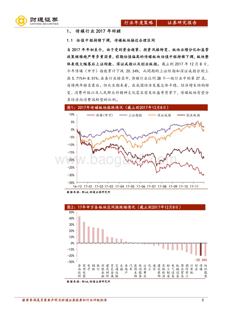 传媒行业2018年投资策略报告：走势分化将加剧，后续驱动看业绩.pdf_第5页