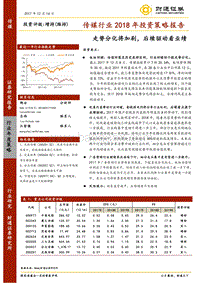 传媒行业2018年投资策略报告：走势分化将加剧，后续驱动看业绩.pdf