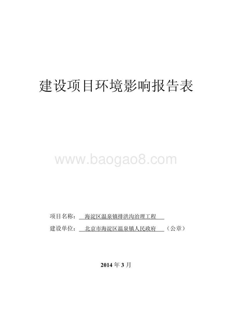 XX镇排洪沟治理工程环境影响评价报告表.pdf_第1页